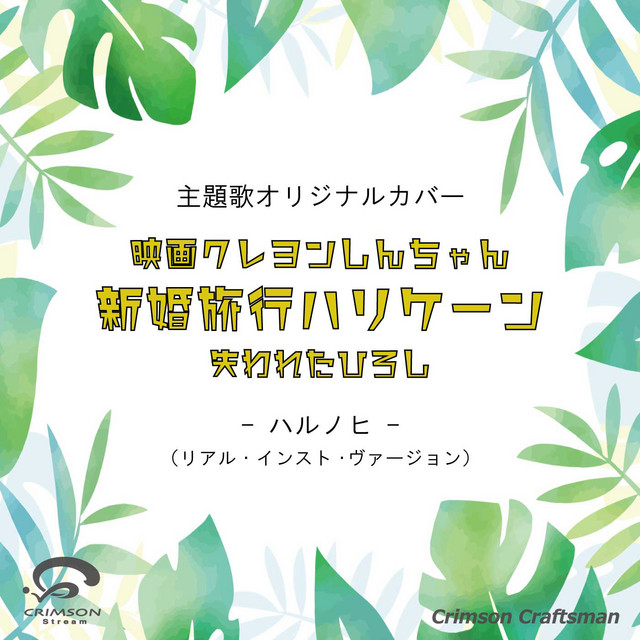 映画クレヨンしんちゃん 新婚旅行ハリケーン 失われたひろし 主題歌 ハルノヒ リアル インスト ヴァージョン Single By Crimson Craftsman Spotify