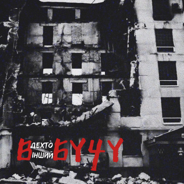 Cover art: В Бучу — дехто інший