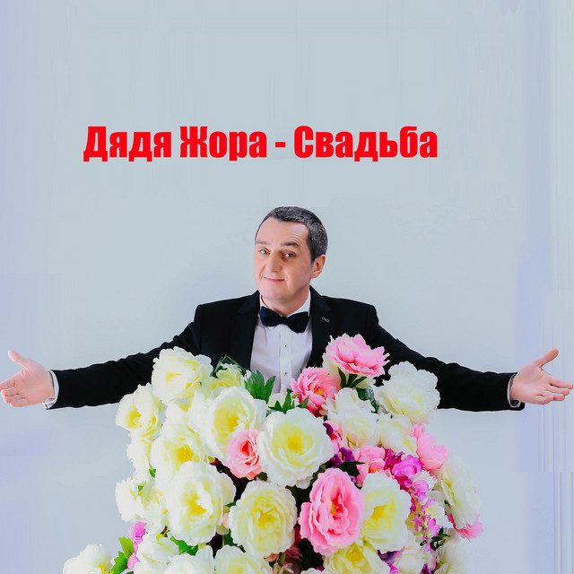 Обкладинка: Свадьба — Дядя Жора