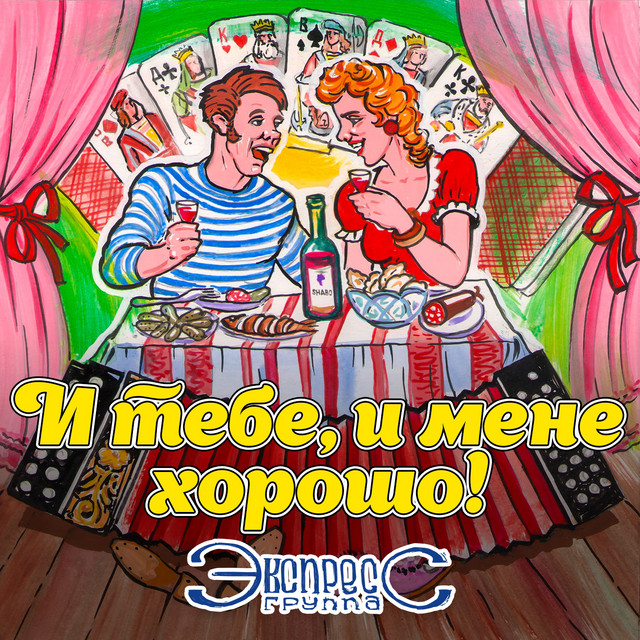Обкладинка Gruppa Express — И тебе, и мене хорошо!