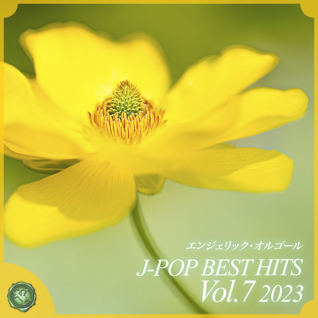 2023 J-POP BEST HITS, Vol.7(オルゴールミュージック) cover art
