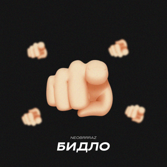 Обкладинка треку Бидло
