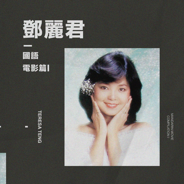 你在我心裡 - 電影《小城故事》插曲 ‑ 曲・歌詞：テレサ・テン | Spotify