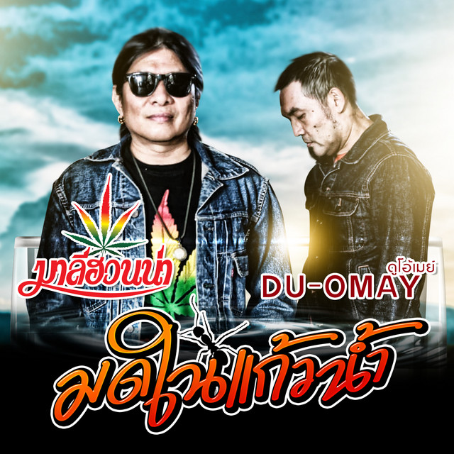 Du-OMay (ดูโอ้เมย์) Feat อ.ไข่ มาลีฮวนน่า
