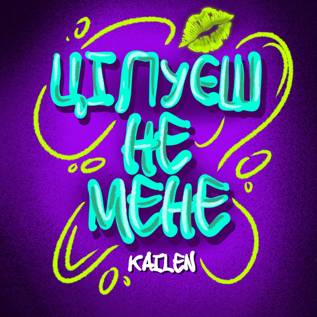 Обкладинка: ЦІЛУЄШ НЕ МЕНЕ — KAILEN