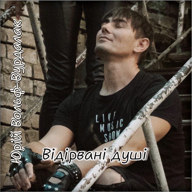 Відірвані душі cover art