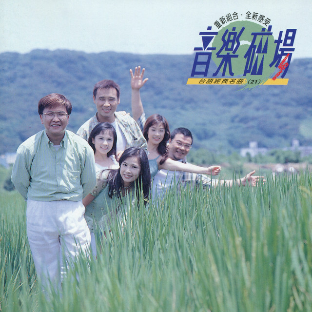 音樂磁場21-台語流行金曲- Album by 音樂磁場| Spotify