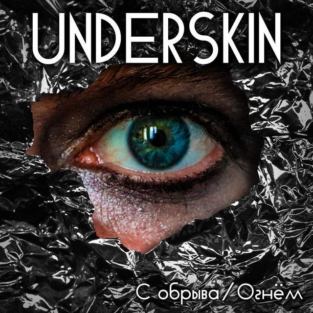 Обкладинка UNDERSKIN — С обрыва / Огнём