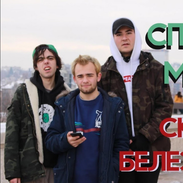 Скейт и белезници cover art