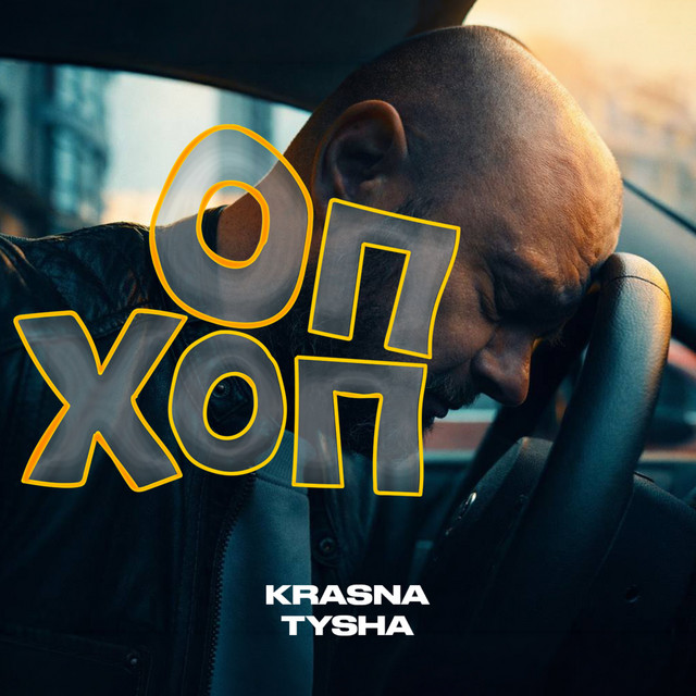 Обкладинка: Оп хоп — Krasna Tysha