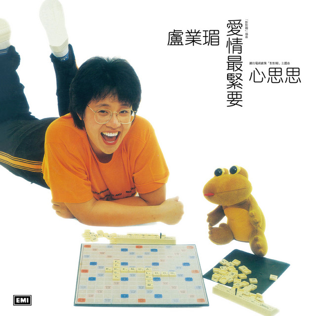 心思思、愛情最緊要 cover