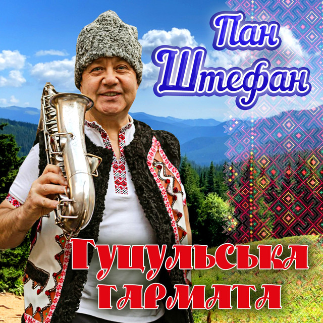 Обкладинка: Гуцульська гармата — Пан Штефан