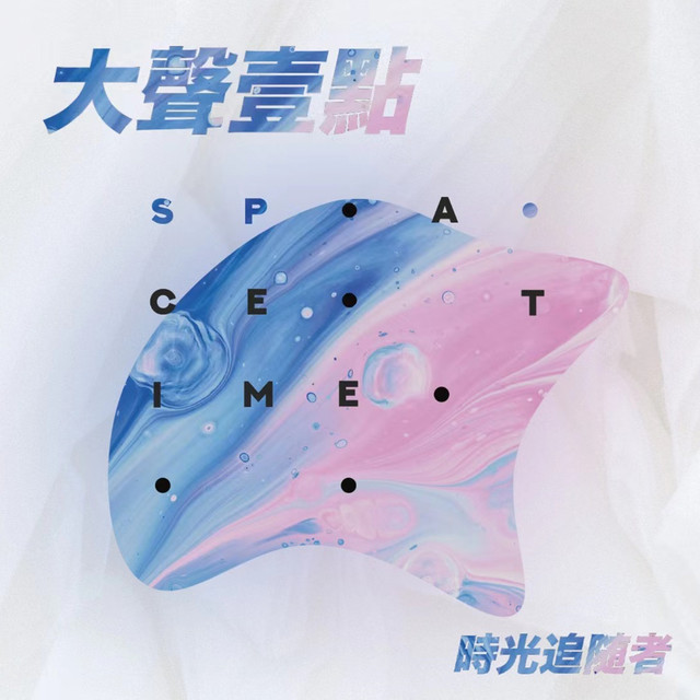 大聲壹點 (時光追隨者) cover art