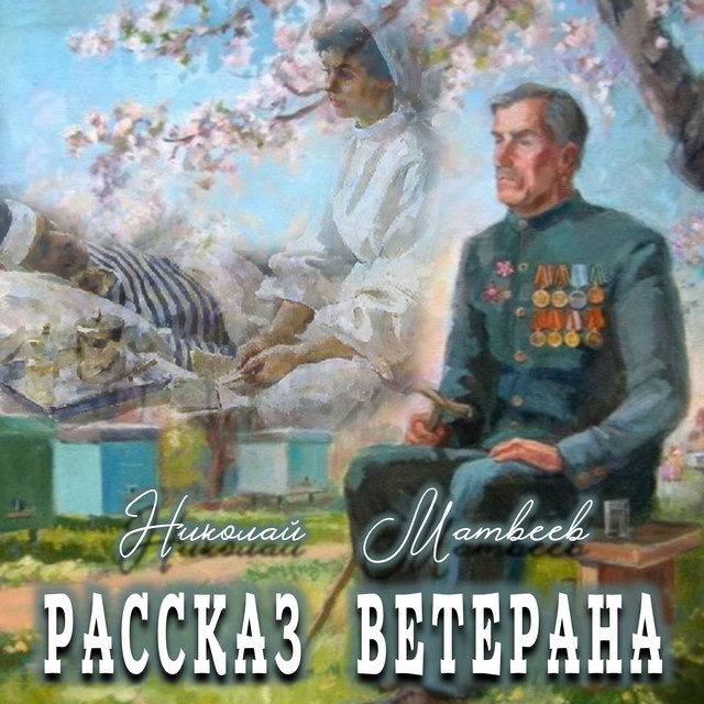 РАССКАЗ ВЕТЕРАНА (Оригинал) album image