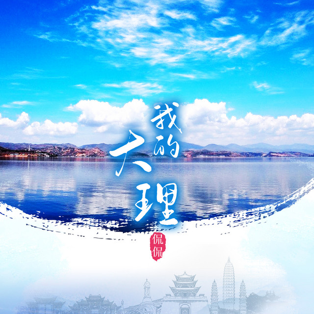 我的大理 cover