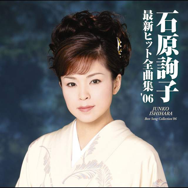 石原詢子最新ヒット全曲集'06 - Album by Junko Ishihara | Spotify
