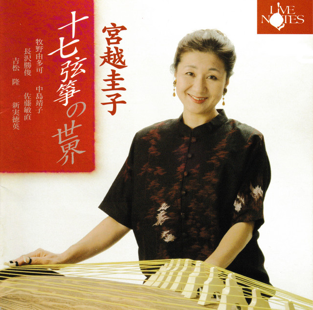 宮越圭子 十七弦箏の世界: 日本音楽集団シリーズ cover art