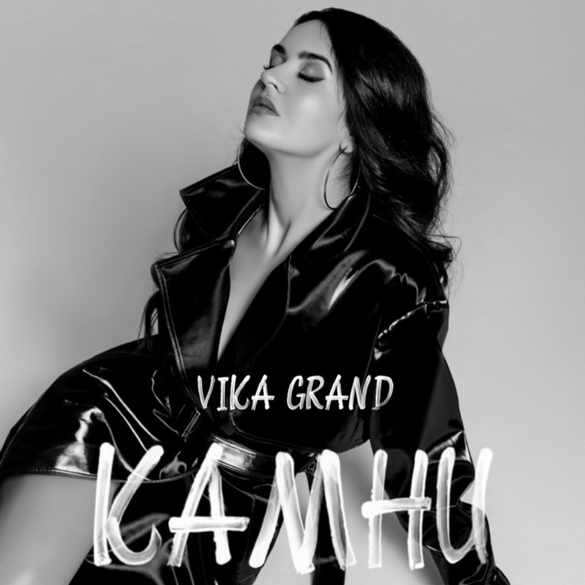 Обкладинка: КАМНИ — Vika Grand