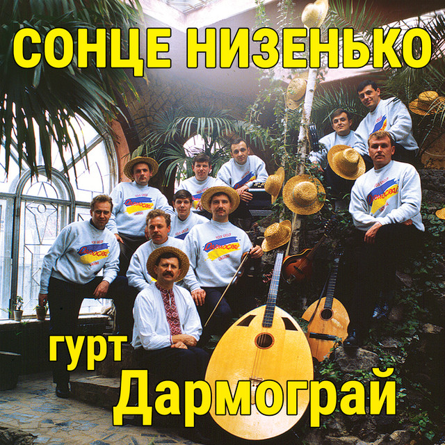 Cover art: Сонце низенько — гурт Дармограй
