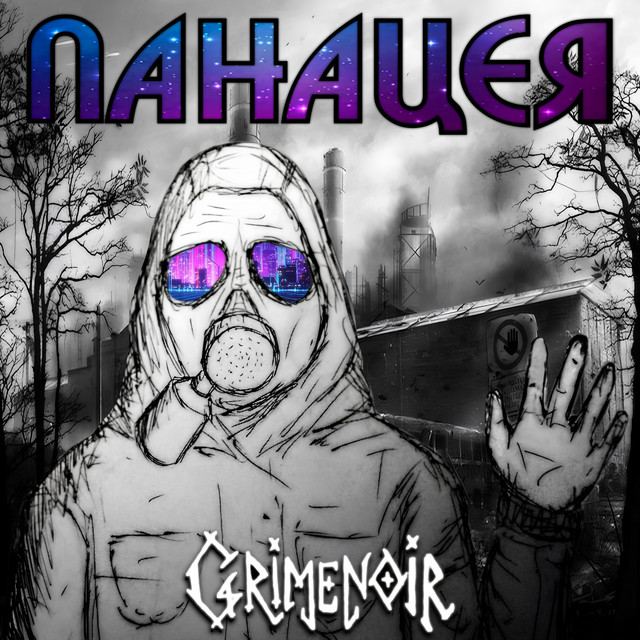 Cover art: Панацея — Grimenoir