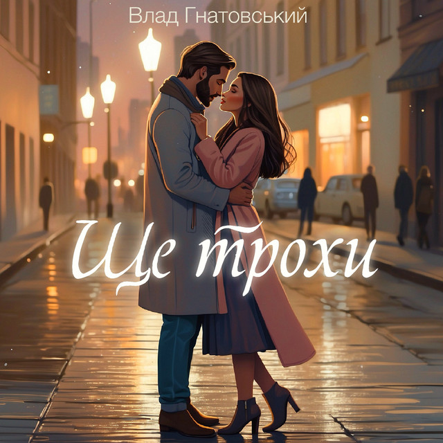 Cover art: Ще трохи — Влад Гнатовський