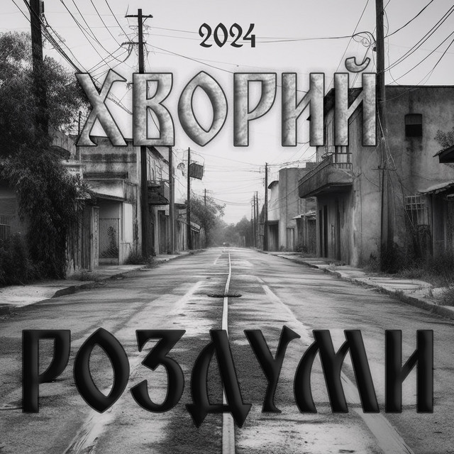Обкладинка: Роздуми — Хворий