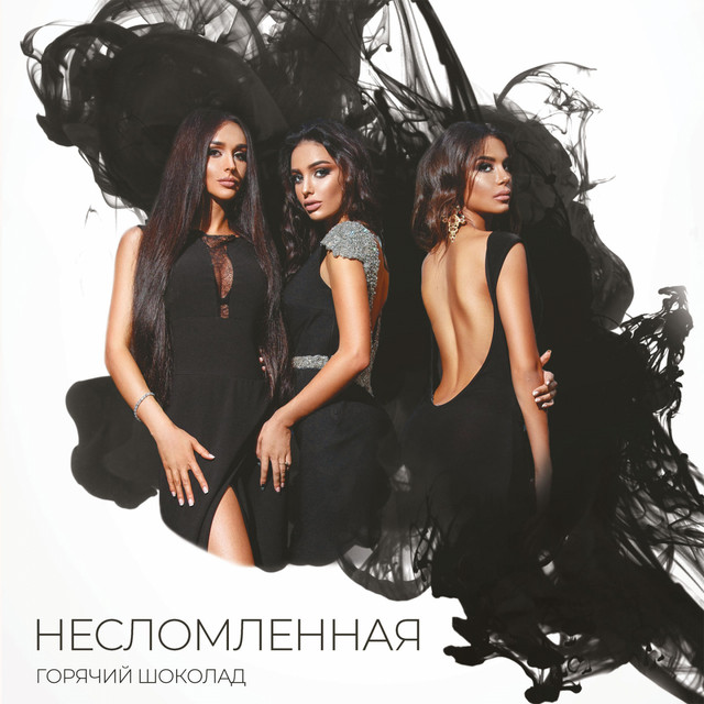 Обкладинка: Несломленная — Goryachiy Shokolad