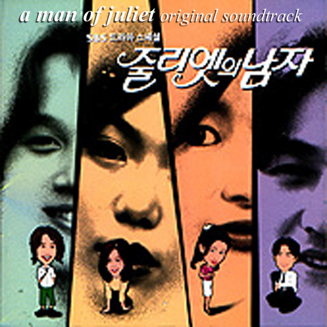 ジュリエットの男(韓国ドラマ)オリジナル・サウンドトラック