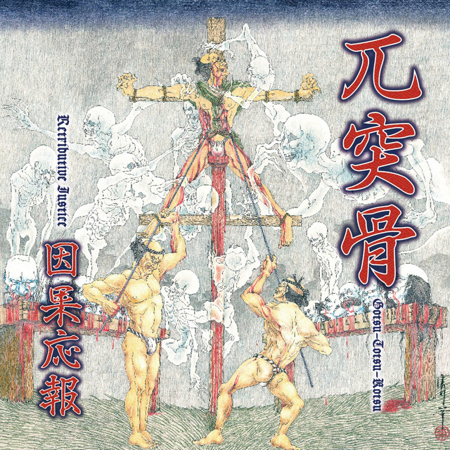 因果応報 - Retributive Justice cover art
