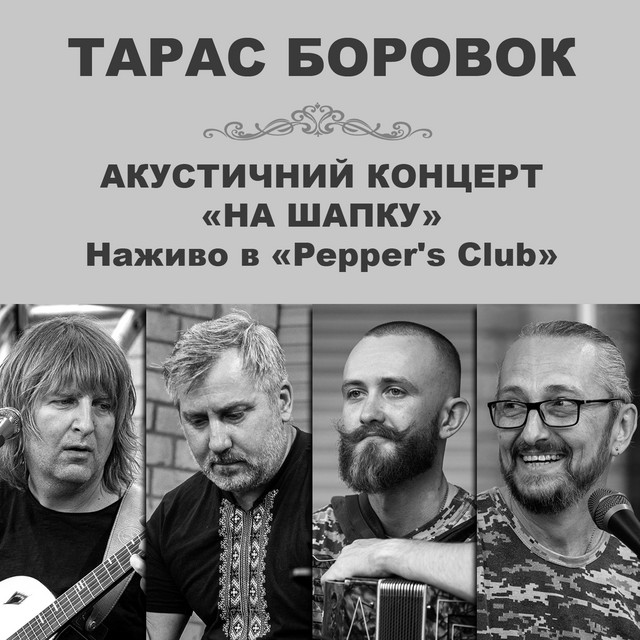 Обкладинка Тарас Боровок — Акустичний концерт "На шапку" (Наживо в "Pepper`s Club")