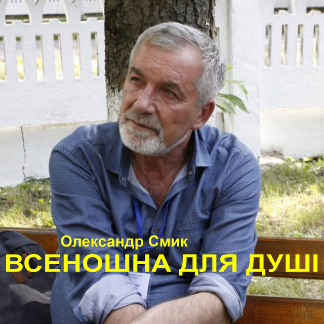 Обкладинка: Всеношна для душі. - LIVE — Олександр Смик