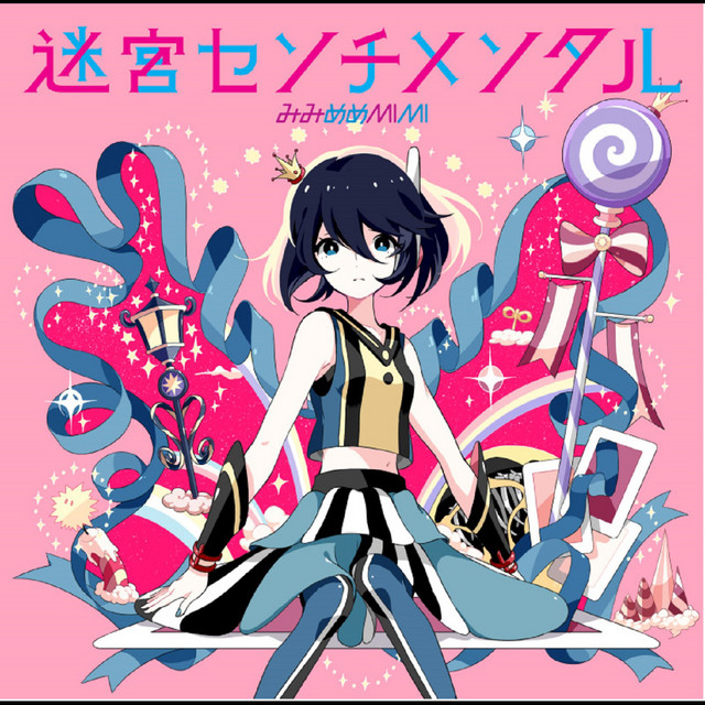 迷宮センチメンタル cover art