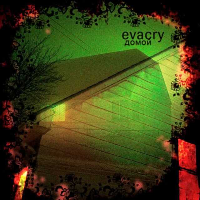 домой cover art