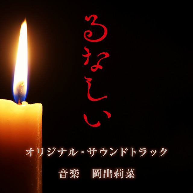 ドラマ「るなしい」オリジナル・サウンドトラック