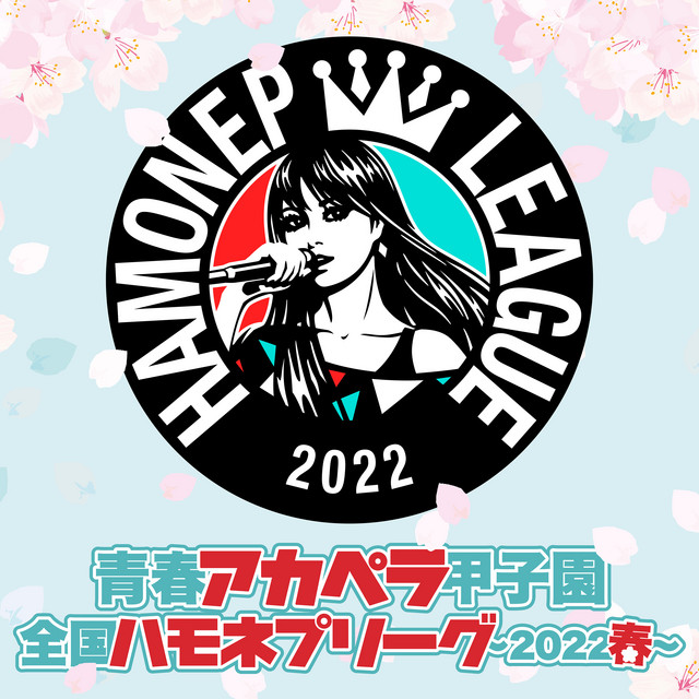 青春アカペラ甲子園 全国ハモネプリーグ～2022春～ - EP by ハモネプ