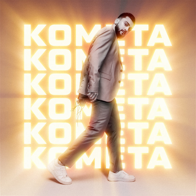Комета cover art
