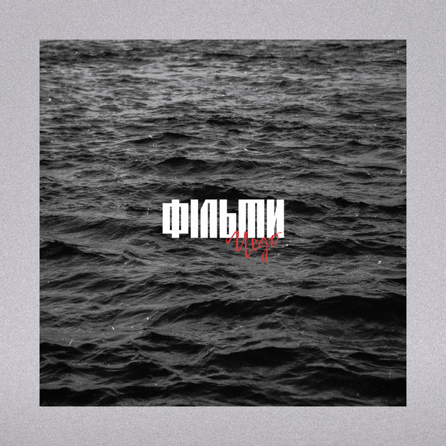 Обкладинка: Фільми — Чедо