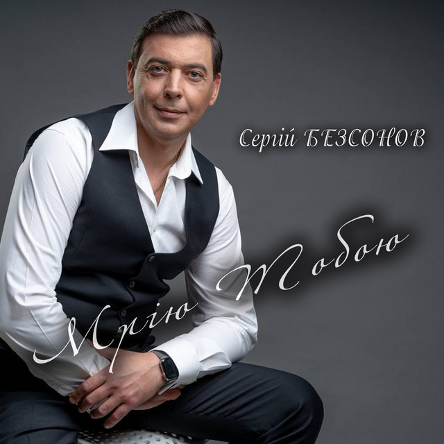 Cover art: Мрію Тобою — Сергій Безсонов