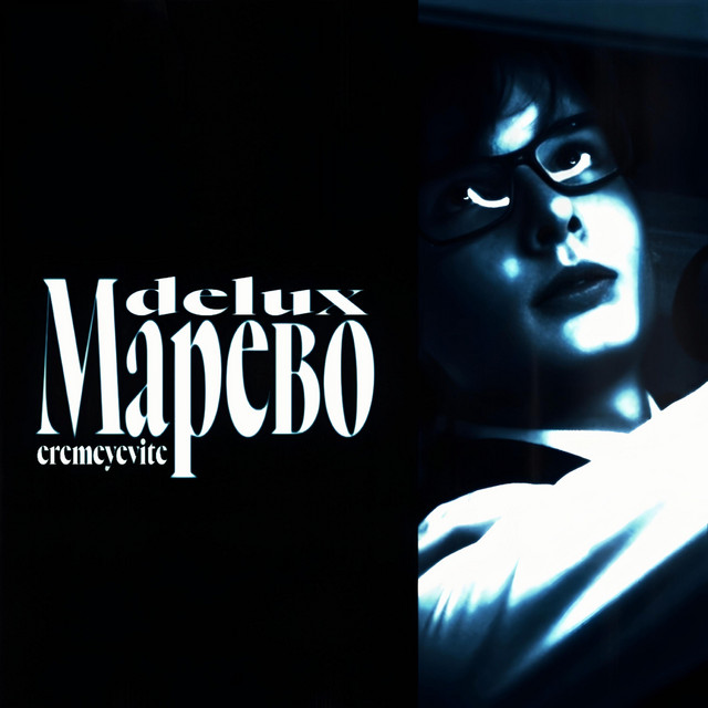 Обкладинка eremeyevite — Марево (Deluxe)