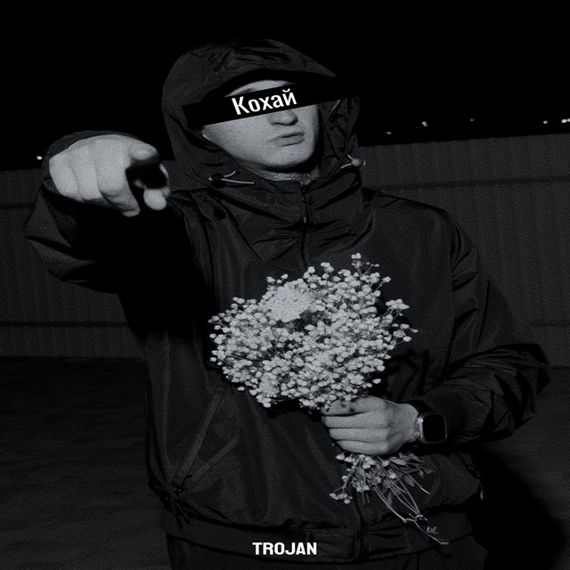 Cover art: КОХАЙ — TROJAN