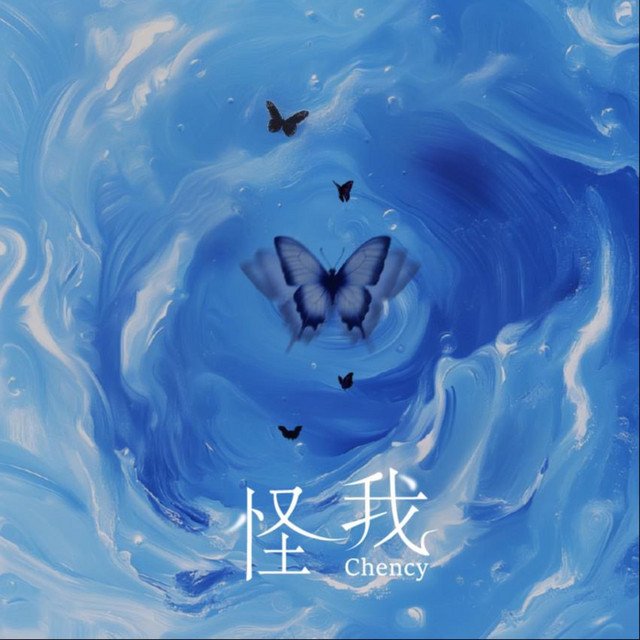 怪我太小孩
