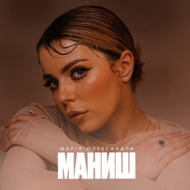 Cover art: Маниш — Марія-Олександра