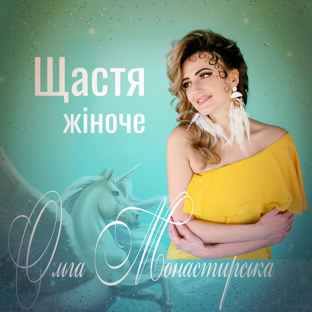 Cover art: Щастя жіноче — Ольга Монастирська