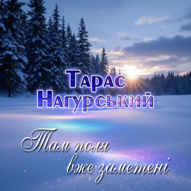 Обкладинка: Там поля вже заметені — Тарас Нагурський