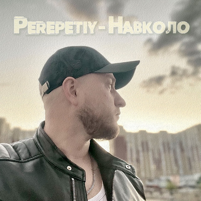 Обкладинка: Навколо — Perepetiy