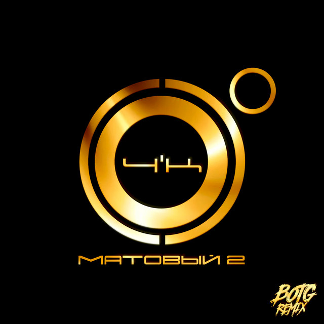 Матовый 2 (BOTG Remix) cover art