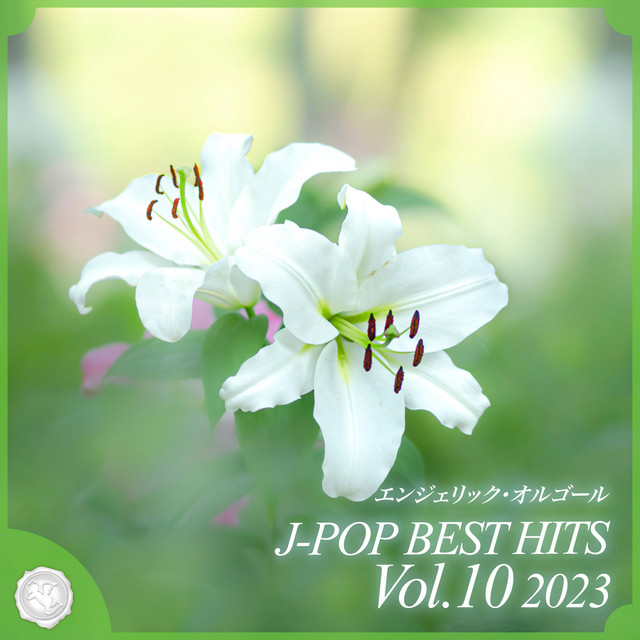 2023 J-POP BEST HITS, Vol.10(オルゴールミュージック) cover art