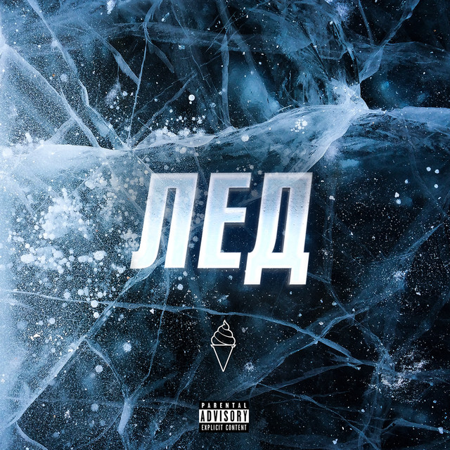 Лед cover art