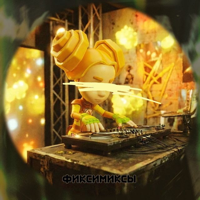 ФИКСИМИКСЫ cover art