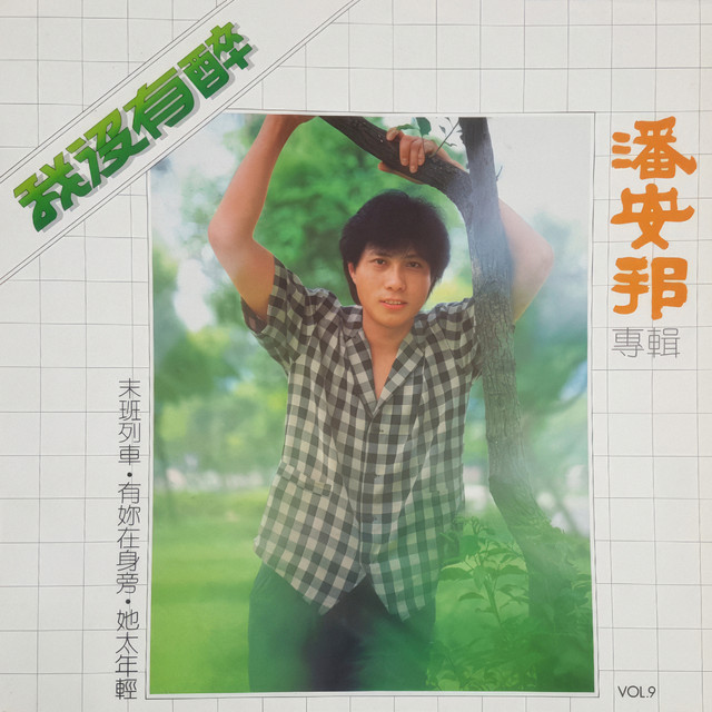 我没有醉 album image